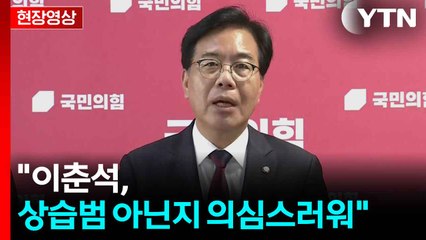 [현장영상+] 송언석 "이춘석 법사위원장 즉각 사퇴해야" / YTN