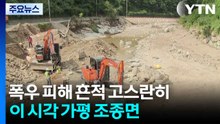 폭우 피해 흔적 고스란히...이 시각 가평 조종면 / YTN