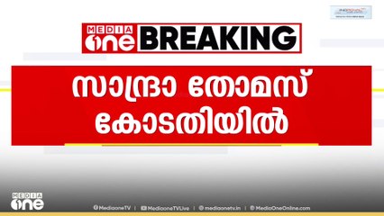 പത്രിക തള്ളിയതിനെതിരെ സാന്ദ്രാ തോമസ് കോടതിയിൽ