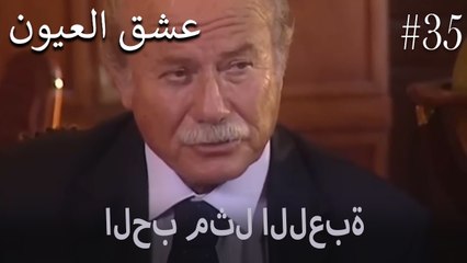 الحب مثل اللعبة #35