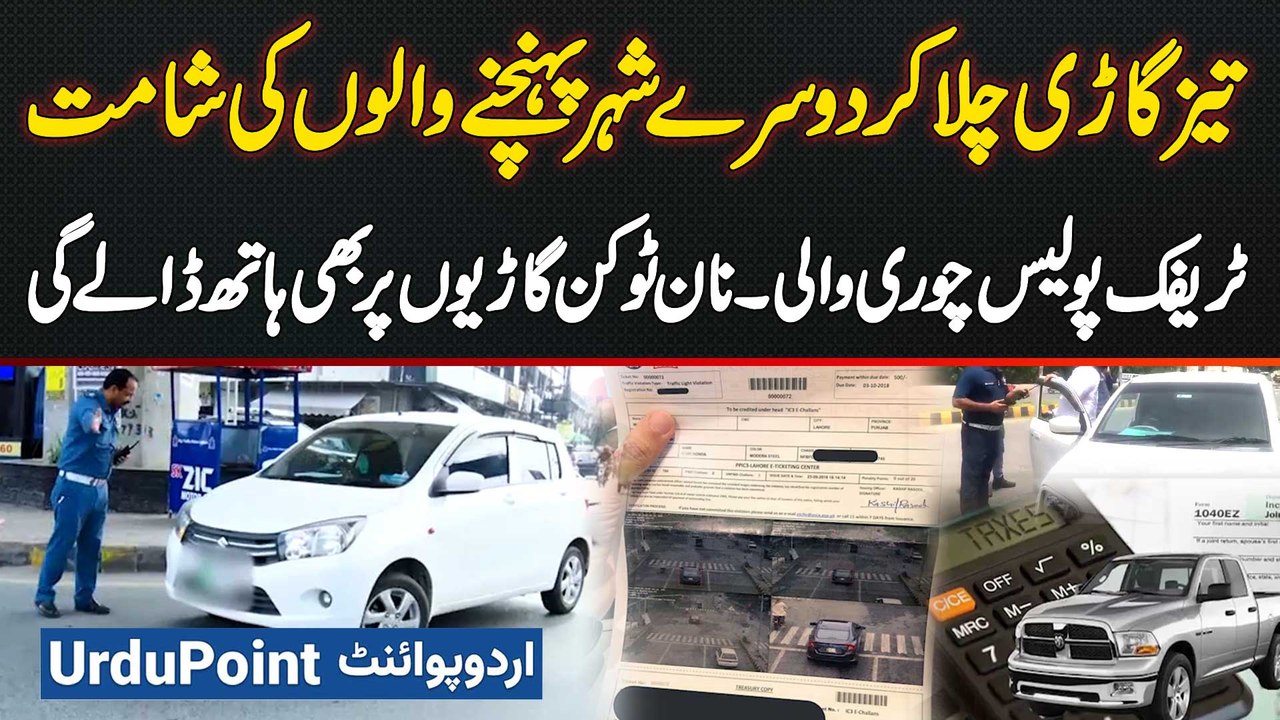 Traffic Police Start Crackdown on Stolen, Non Token Paid & Overspeed Cars with Modern Digital System