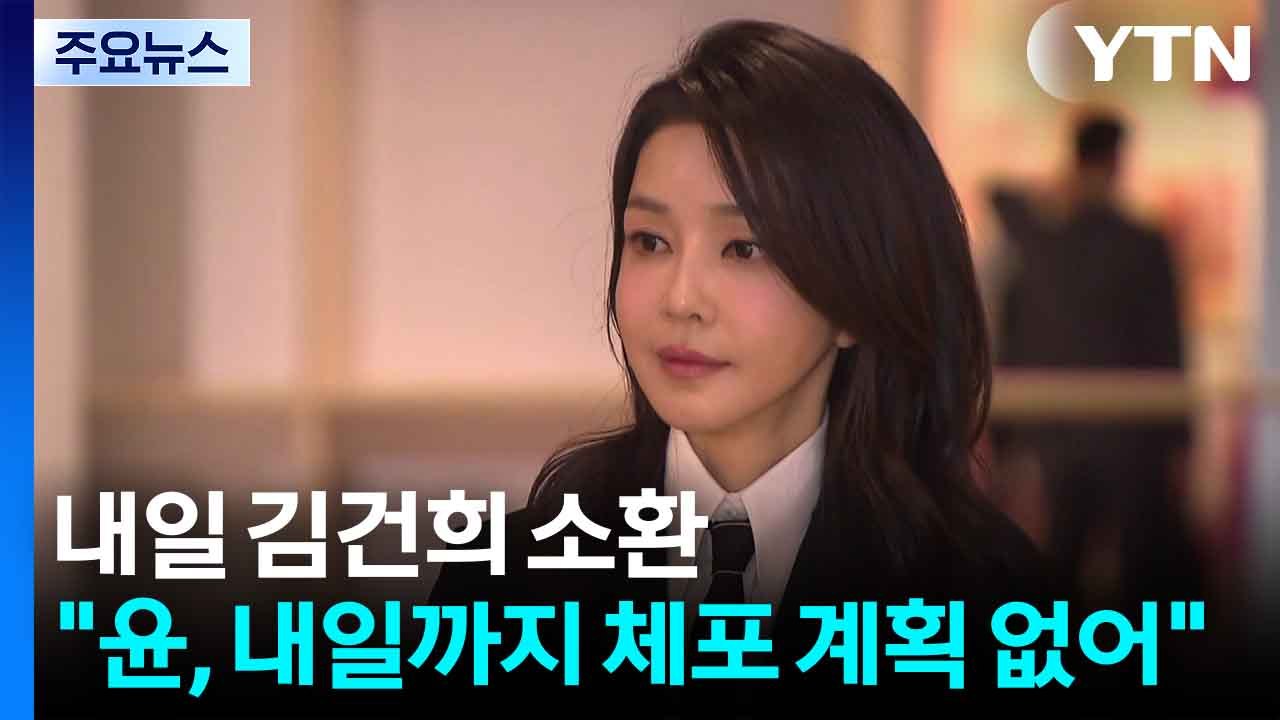 특검, 내일 김건희 첫 소환..."윤, 내일까진 체포 계획 없어" / YTN