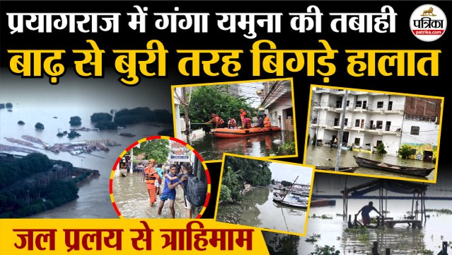 Flood In Prayagraj : प्रयागराज में बाढ़ से बिगड़े हालात | Prayagraj Flood | Ganga River Flood