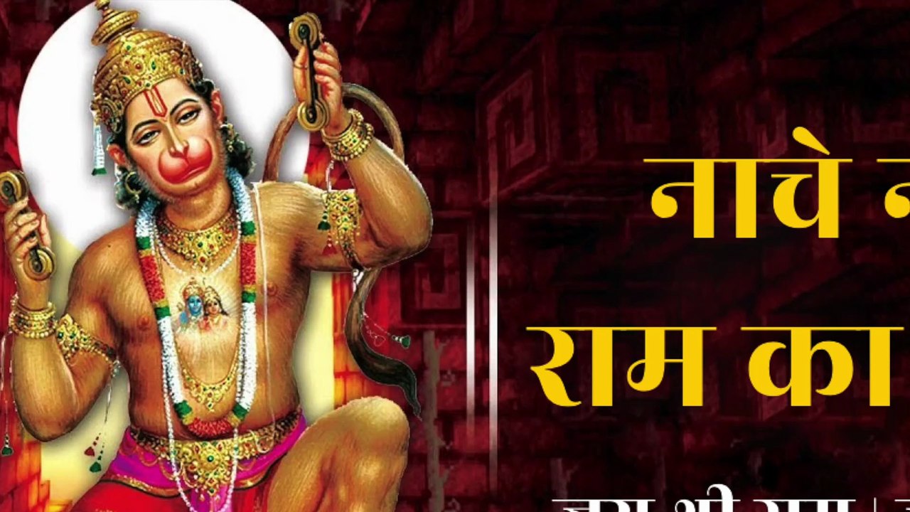 नाचे नाचे राम का प्यारा | Nache Nache Ram Ka Pyara | Hanuman Ji Bhakti Song | Jai Shri Ram