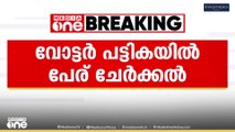 വോട്ടർ പട്ടികയിൽ പേര് ചേർക്കൽ; തീയതി നീട്ടണമെന്ന് പ്രതിപക്ഷം
