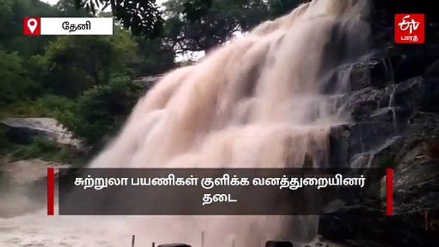 சுருளியில் வெள்ளப்பெருக்கு; சுற்றுலா பயணிகள் குளிக்க தடை!
