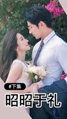 昭昭于礼 | 下集 | 英文字幕 | 王凯沐 & 王格格主演