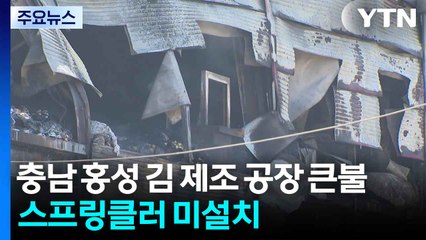 충남 홍성 김 제조 공장 큰불...스프링클러 미설치 / YTN
