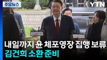내일까지 윤 체포영장 집행 보류...김건희 소환 준비 / YTN