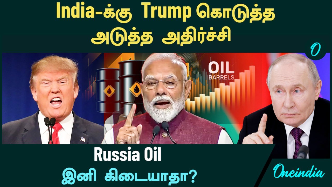 India-க்கு Trump கொடுத்த அடுத்த அதிர்ச்சி | Russian Oil-ஐ இந்தியா நிறுத்திவிடுமா?