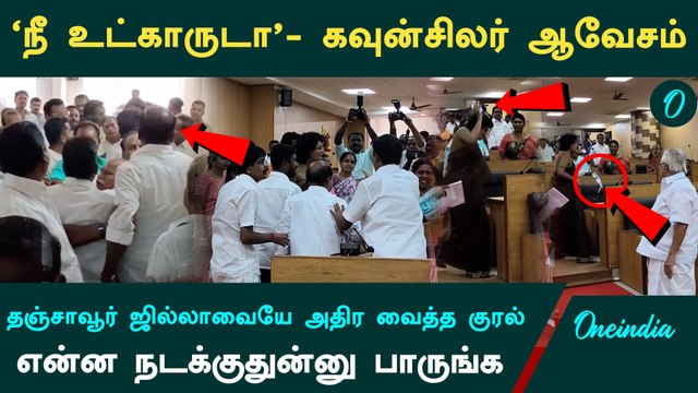 'நீ உட்காருடா'.. பொங்கி எழுந்த பெண் கவுன்சிலர்.. கலவரமான தஞ்சாவூர் மாநகராட்சி கூட்டம்| Thanjavur