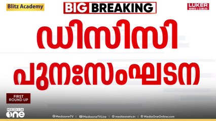 ഡിസിസി പുനസംഘടനയിൽ കൂടിയാലോചന നടത്താത്തതിൽ കോൺഗ്രസ് എംപിമാർക്ക് അതൃപ്തി