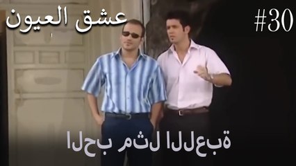 الحب مثل اللعبة #30