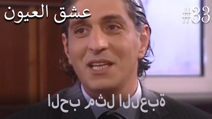 الحب مثل اللعبة #33