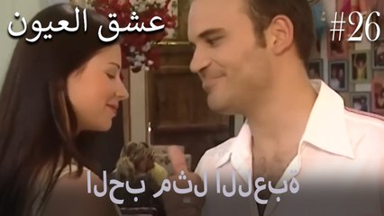 الحب مثل اللعبة #26
