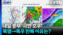 내일 중부 '극한 호우'...폭염→폭우 반복 이유는? / YTN