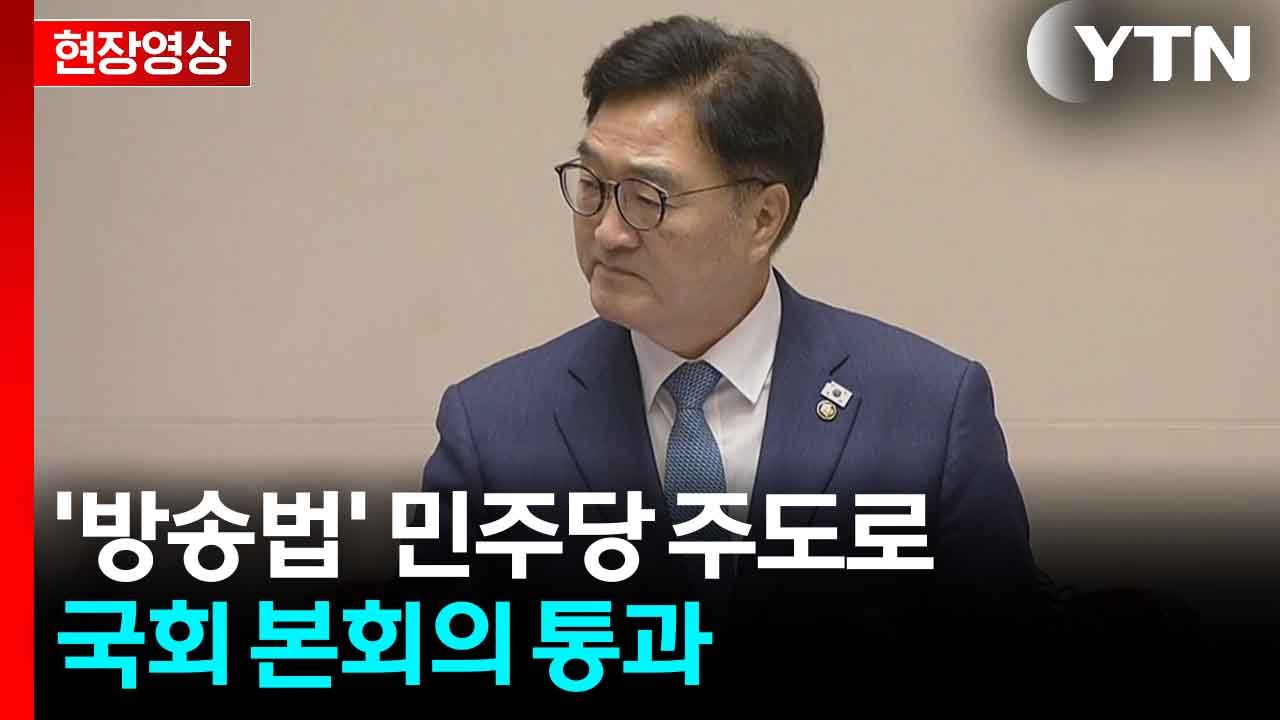 [현장영상+] '방송법' 민주당 주도로 국회 본회의 통과   / YTN