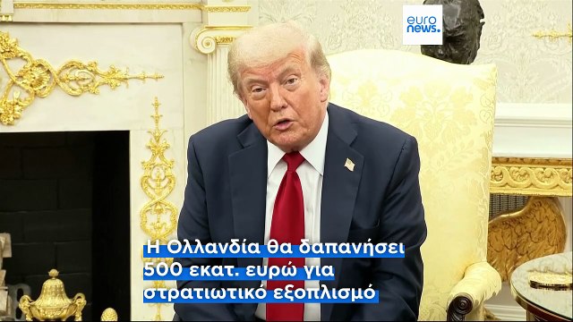 Ολλανδία: Όπλα αξίας 500 εκατ. ευρώ για την Ουκρανία στο πλαίσιο της νέας πρωτοβουλίας Τραμπ-ΝΑΤΟ