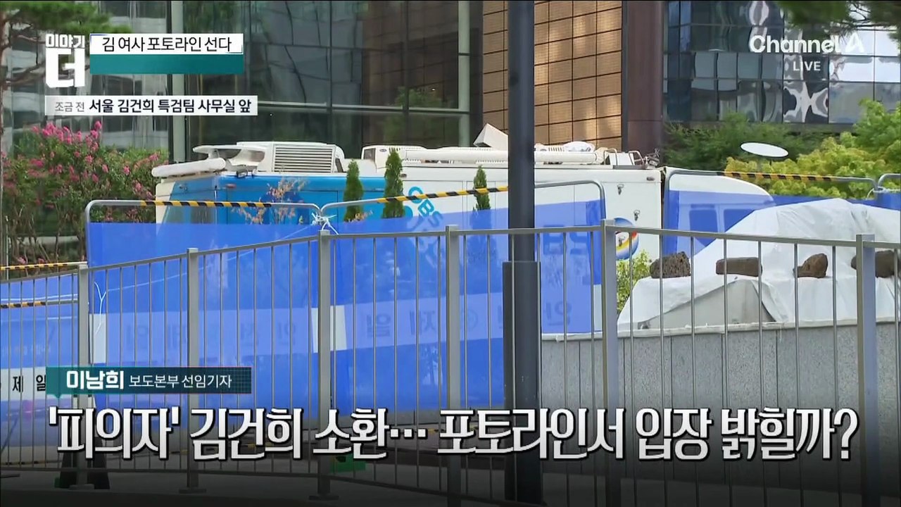 김건희 여사 포토라인 선다…육성 입장문 발표할까