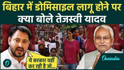 Bihar Domicile Policy: Nitish Kumar पर  Tejaswi Yadav का तंज | #Shorts