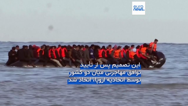 توافق مهاجرتی بریتانیا و فرانسه؛ لندن برنامه بازداشت و برگرداندن مهاجران غیرقانونی را آغاز می‌کند