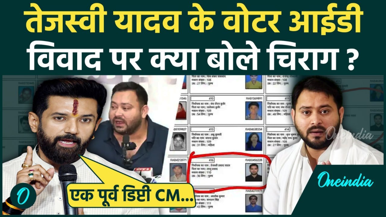 Tejashwi Yadav Voter ID Controversy पर Chirag Paswan के कैसे सवाल? | Bihar | वनइंडिया हिंदी #shorts