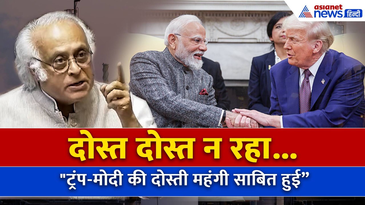 Trump Tariff on India: "ट्रंप-मोदी की दोस्ती महंगी साबित हुई”, जयराम रमेश का पीएम मोदी पर तंज