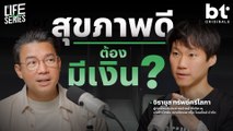 ทำไมถึงรอให้สุขภาพพังแล้ว ’รักษา‘ มากกว่าป้องกัน ? | bt Originals Life Series