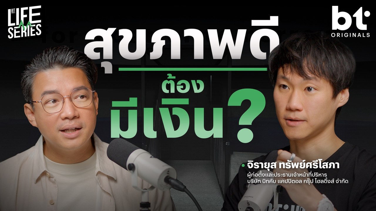 ทำไมถึงรอให้สุขภาพพังแล้ว ’รักษา‘ มากกว่าป้องกัน ? | bt Originals Life Series