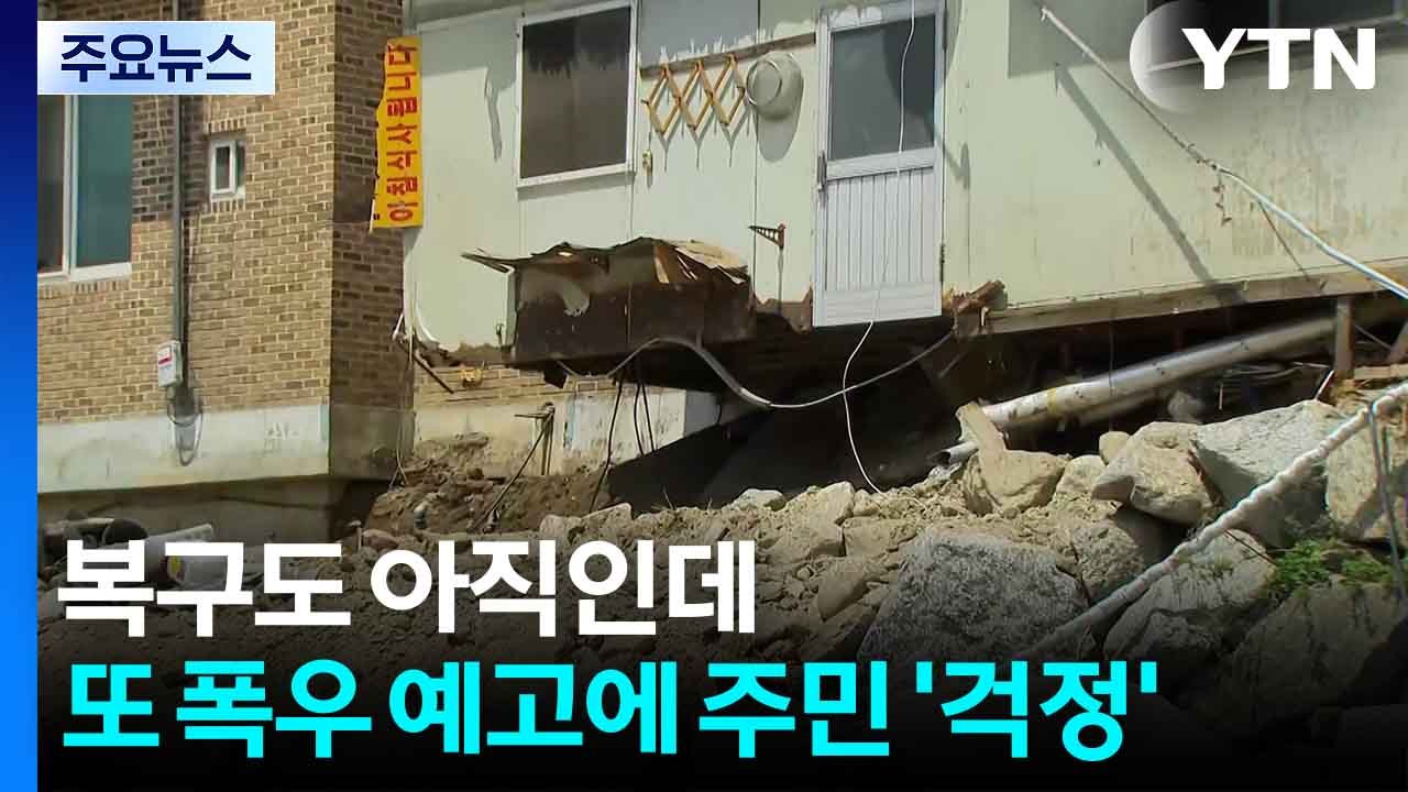 복구도 아직인데...또 폭우 예고에 주민 '걱정' / YTN