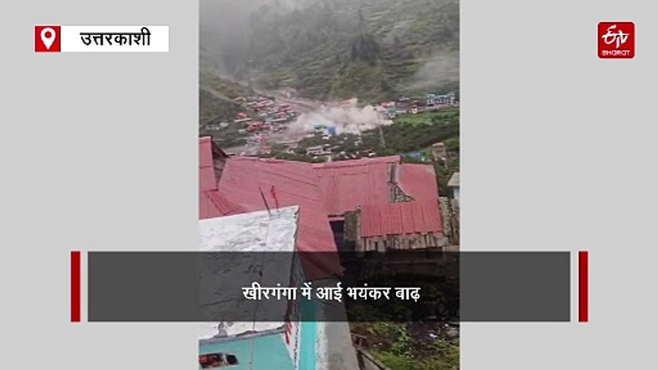 उत्तरकाशी के धराली में बादल फटा, खीरगंगा में भी...