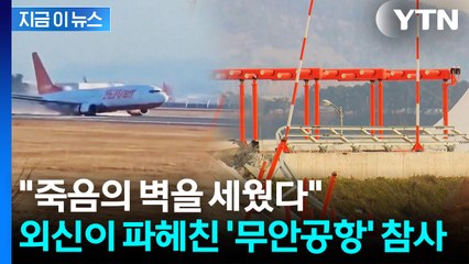 "첫 설계는 이러지 않았다"...외신이 집중조명한 무안공항 '죽음의 둔덕' [지금이뉴스] / YTN