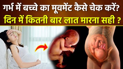 Baby Kicks During Pregnancy:गर्भ में बच्चे का मूवमेंट कैसे चेक करें,दिन में कितनी बार लात मारना सही