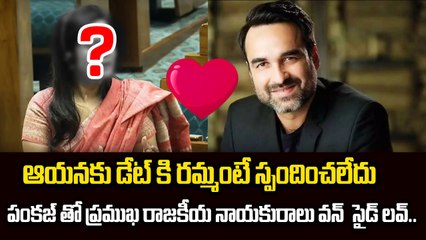 ఆయనకు డేట్ కి రమ్మంటే స్పందించలేదు | Pankaj Tripathi | FIlmibeat Telugu