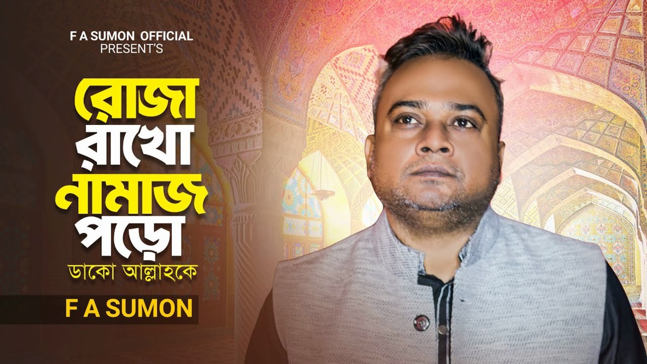 Roza Rakho, Namaz Poro, Dako Allahke 🕌 রোজা রাখো নামাজ পড়ো ডাকো আল্লাহকে | Islamic Reminder 2025