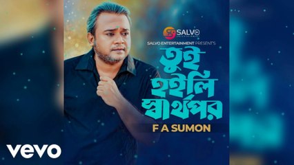 F A Sumon - Tui Hoili Sarthopor 💔 | তুই হইলি স্বার্থপর | Official Bengali Sad Song 2025