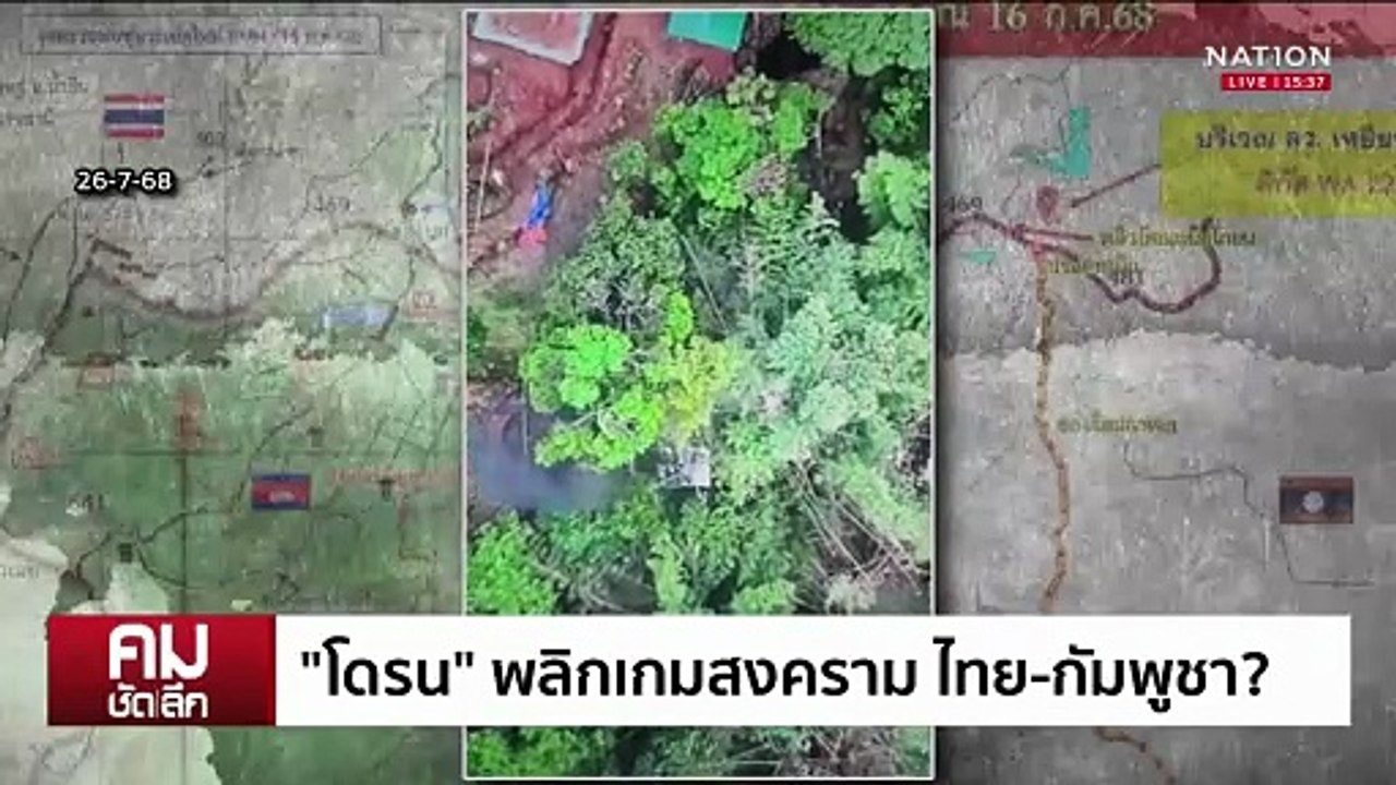 “โดรน” เปลี่ยนเกม สงคราม ไทย-กัมพูชา | รายการคมชัดลึก | 5 ส.ค. 68 | PART 2