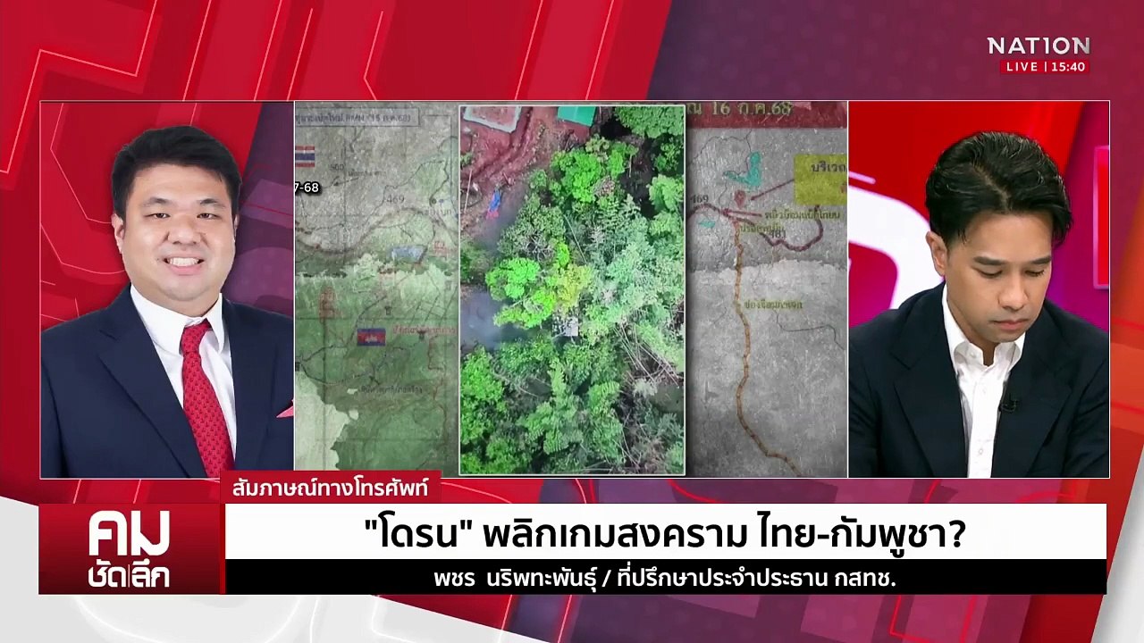 “โดรน” เปลี่ยนเกม สงคราม ไทย-กัมพูชา | รายการคม...