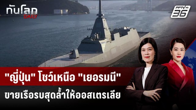 ออสเตรเลียตกลงซื้อเรือรบล้ำสมัย 11 ลำ จากญี่ปุ่น | ทันโลก DAILY | 5 ส.ค. 68