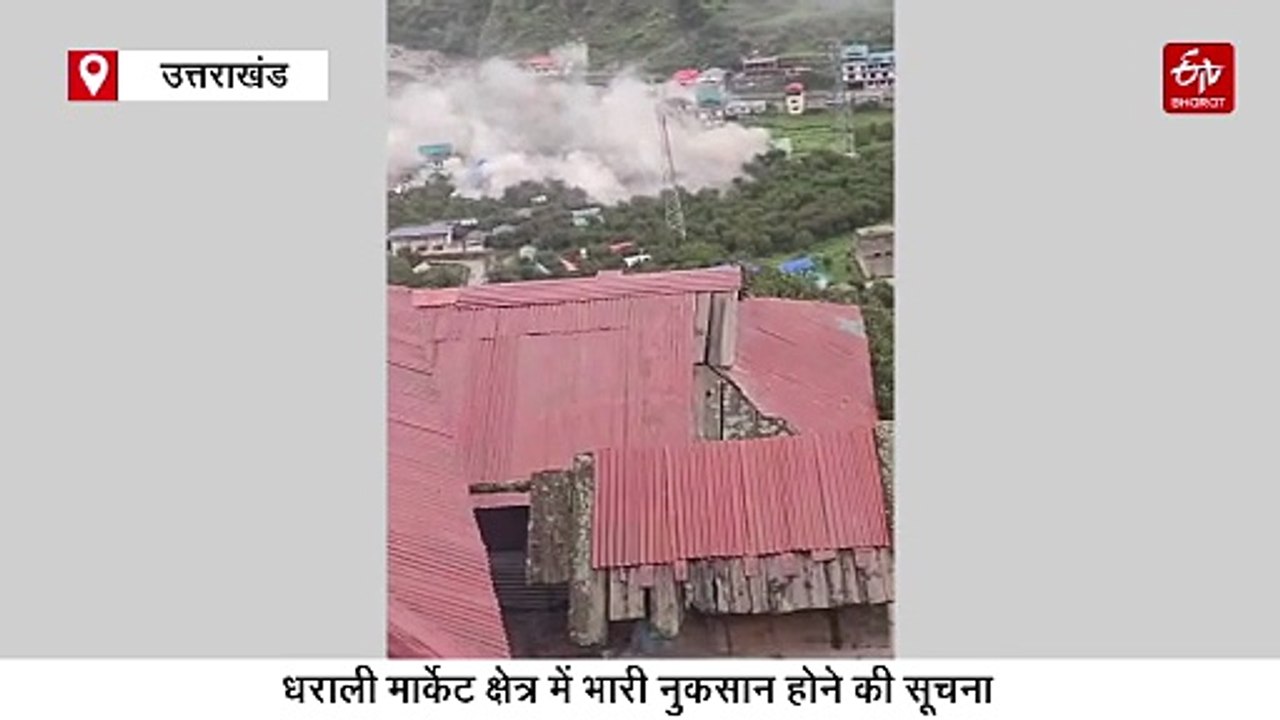 उत्तरकाशी के धराली में बादल फटा, खीरगंगा में भी...