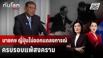 อิชิบะไม่ออกแถลงการณ์ 80 ปี ญี่ปุ่นยอมแพ้สงคราม | ทันโลก DAILY | 5 ส.ค. 68