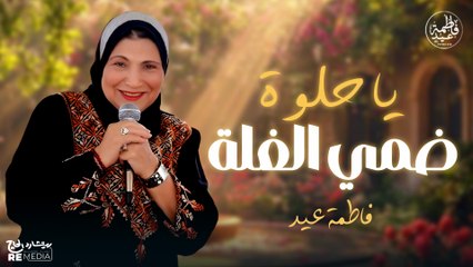 يا حلوة ضمي الغلة عود على عود نتسلى  - فاطمة عيد