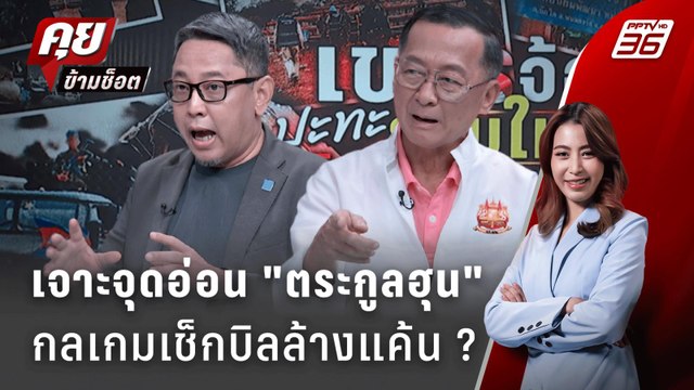 Exclusive Talk | จุดจบตระกูลฮุน? แพ้ภัยตัวเอง หรือ ต้องไม่มีประชาชนรบให้ ? | คุยข้ามช็อต
