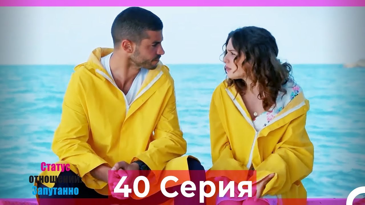 Статус отношений; Запутанно 40 Серия (Русский Д...