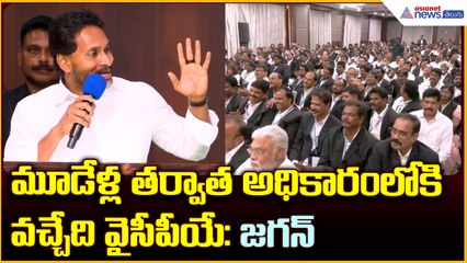 మూడేళ్ల తర్వాత అధికారంలోకి వచ్చేది వైసీపీయే