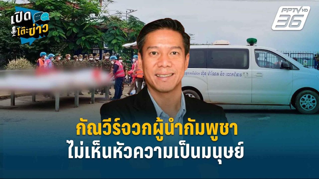 Highlight | "ไม่มีใครสมควรถูกลืม — กัณวีร์จวกผู...