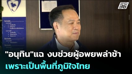 "อนุทิน"แฉ งบช่วยผู้อพยพล่าช้าเพราะเป็นพื้นที่ภูมิใจไทย | เข้มข่าวค่ำ | 5 ส.ค. 68