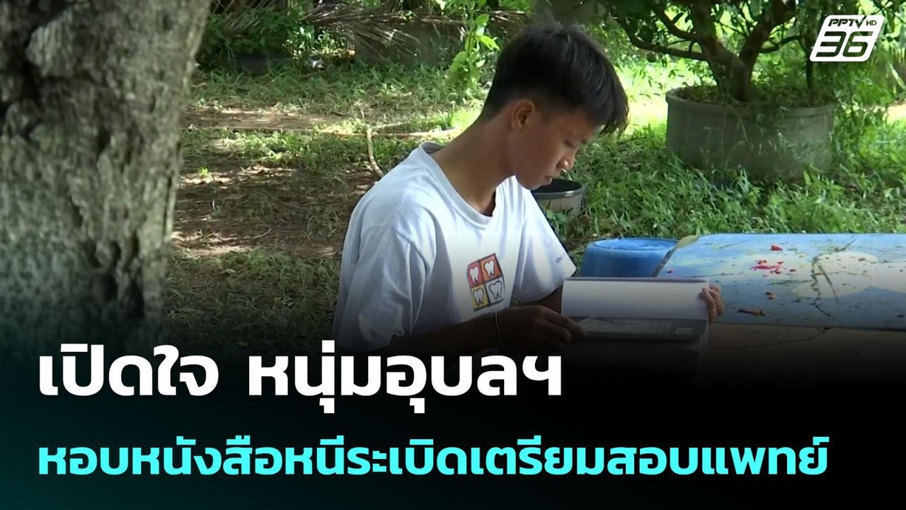 เปิดใจ หนุ่มอุบลฯ หอบหนังสือหนีระเบิดเตรียมสอบแ...