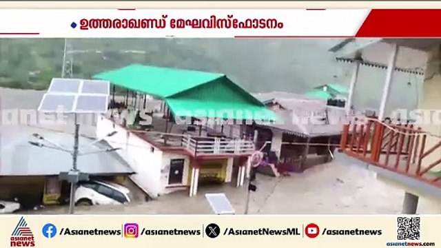 ഭാഗ്യം തുണച്ചു...ഉത്തരാഖണ്ഡിലെ മിന്നൽ പ്രളയത്തിൽ നിന്ന് രക്ഷപ്പെടാൻ ശ്രമിക്കുന്നയാളുടെ ദൃശ്യങ്ങൾ