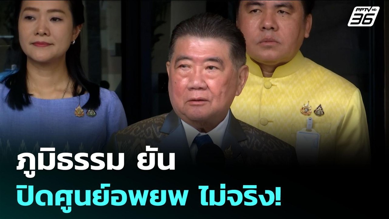 ภูมิธรรม ยัน ปิดศูนย์อพยพ ไม่จริง! | เข้มข่าวค่...